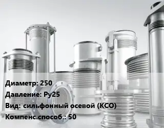Компенсатор 250 Ру25 сильфонный осевой (КСО) 50
